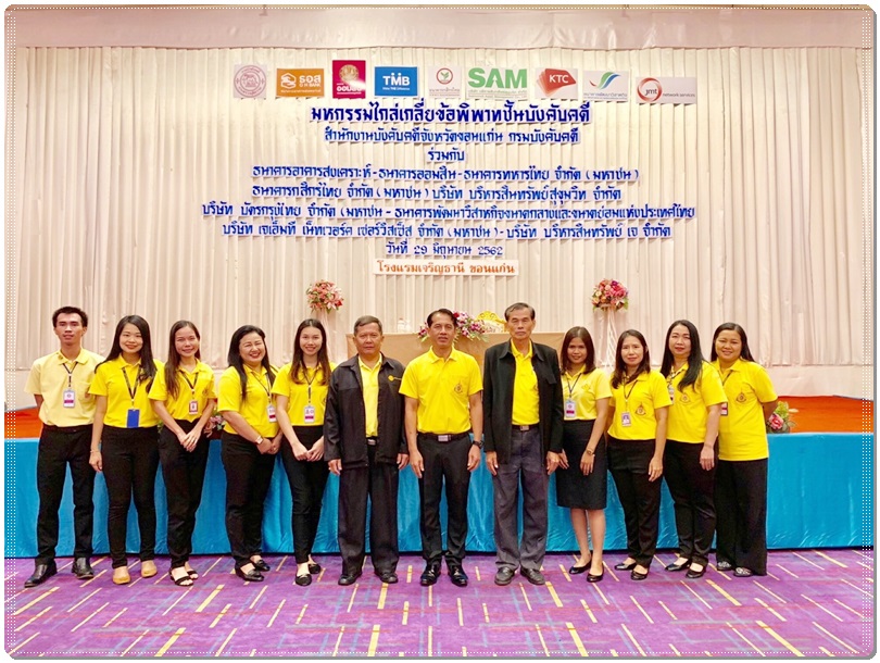 ﻿สำนักงานบังคับคดีจังหวัดขอนแก่นร่วมกับสถาบันการเงินและบริษัทเอกชน จำนวน 9 แห่ง จัดมหกรรมไกล่เกลี่ยข้อพิพาทชั้นบังคับคดี 
